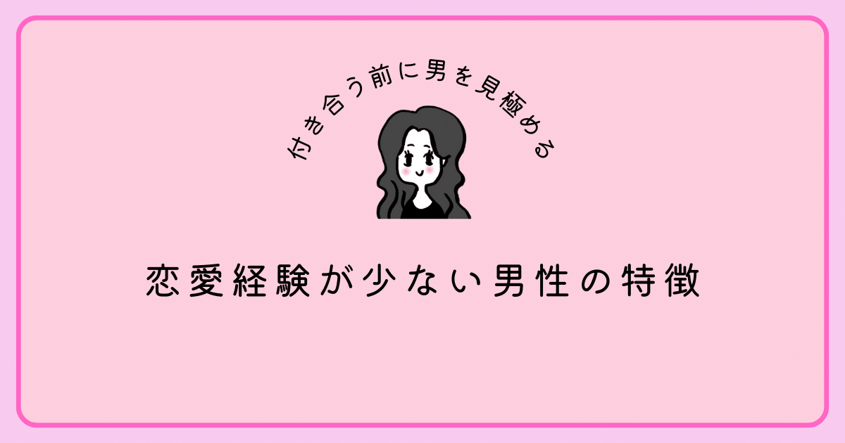 恋愛経験が少ない男性の特徴